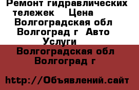 Ремонт гидравлических тележек. › Цена ­ 100 - Волгоградская обл., Волгоград г. Авто » Услуги   . Волгоградская обл.,Волгоград г.
